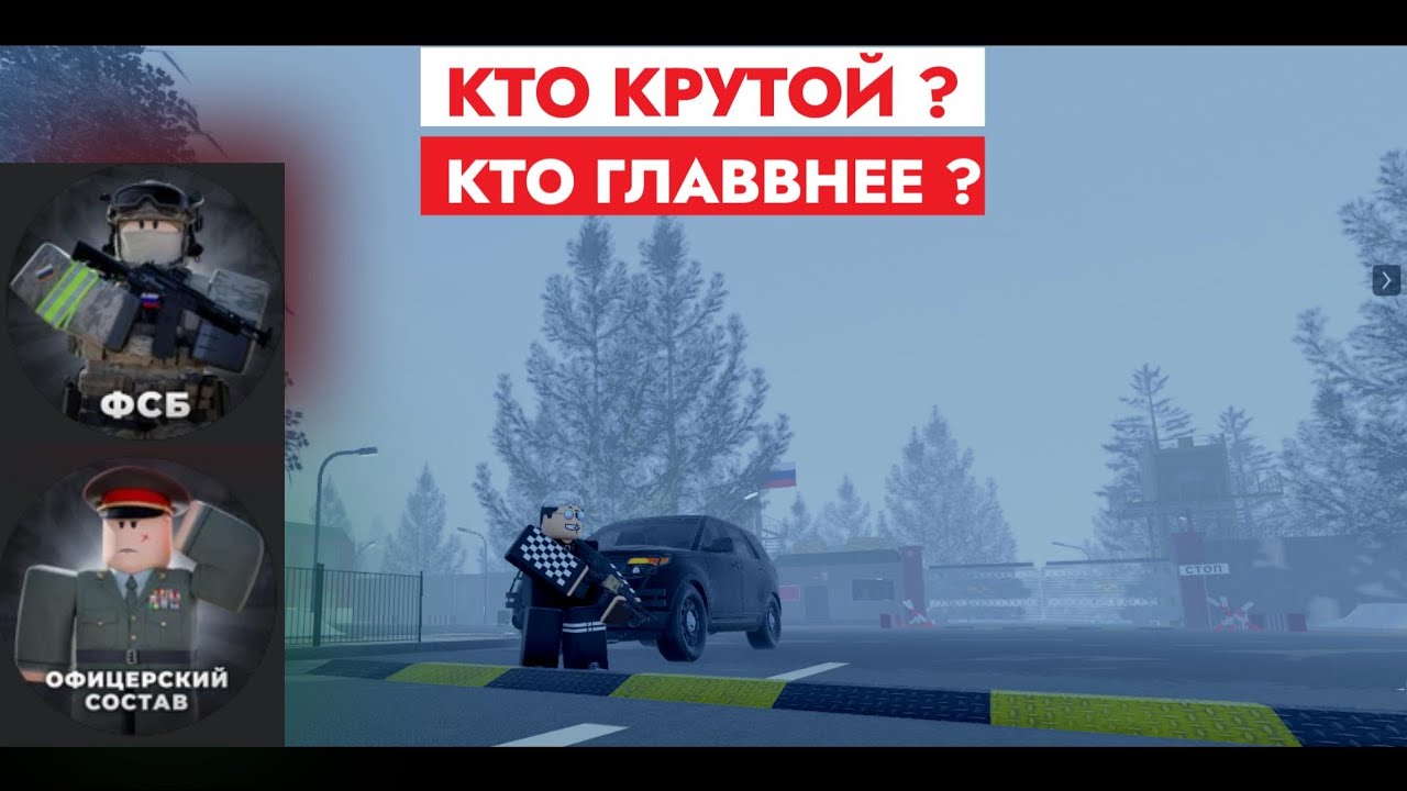 КТО ЛУЧШЕ ОС ИЛИ ФСБ  (Армия Роблокса РП) [ROBLOX]
