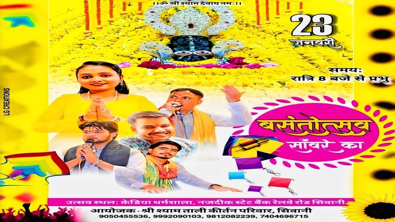 5बसंतोत्मव साँवरे काउत्सव स्थलः केडिया धर्मशाला नजदीक स्टेट बैंक रेलवे रोड सिवानीआयोजक श्री श्याम ता