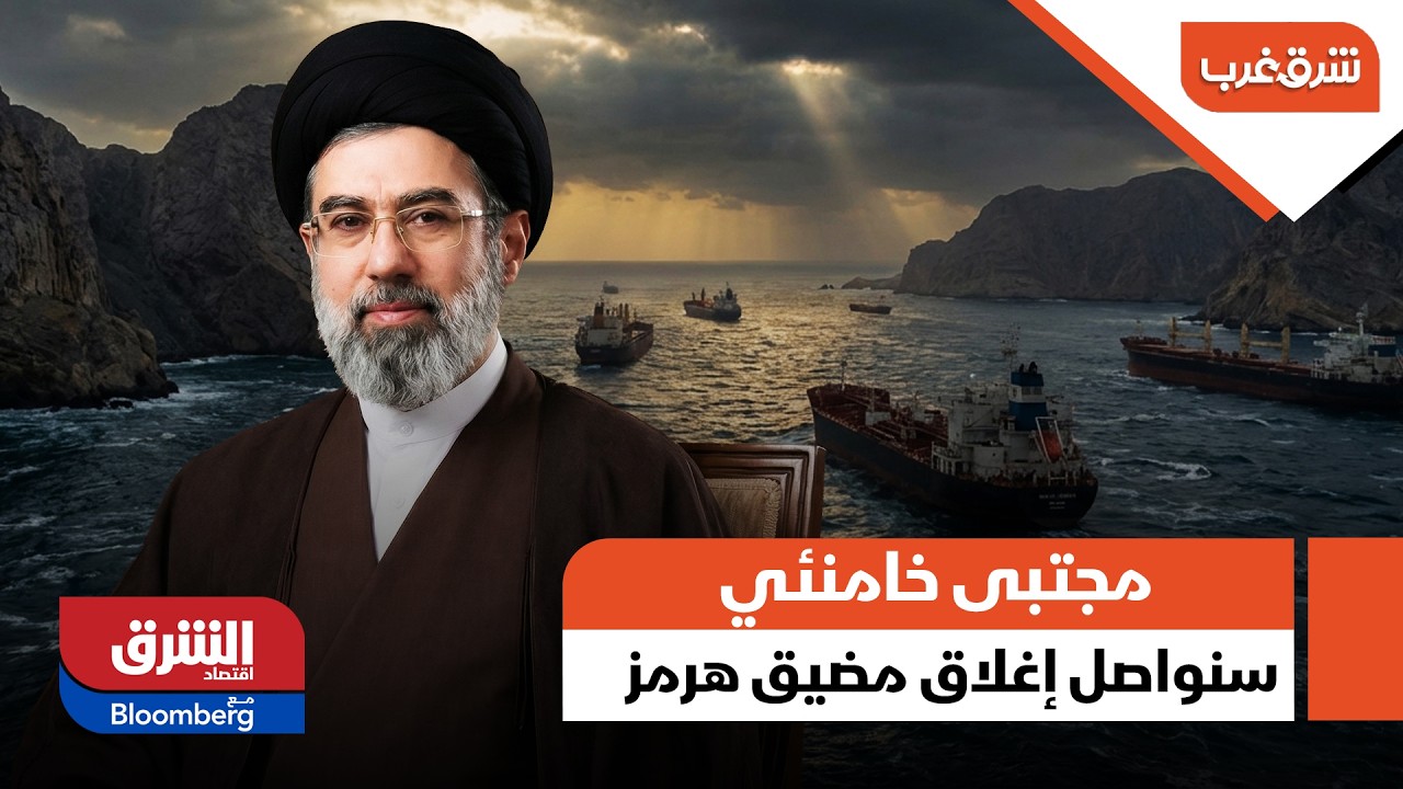 مجتبى خامنئي: سنواصل إغلاق مضيق هرمز - شرق غرب