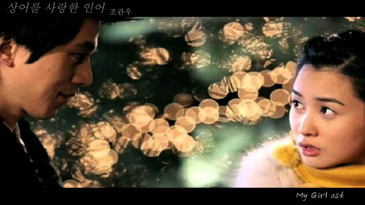 Oh Joon Sung (오준성) 마이걸 OST - 상어를 사랑한 인어 (조관우) .avi