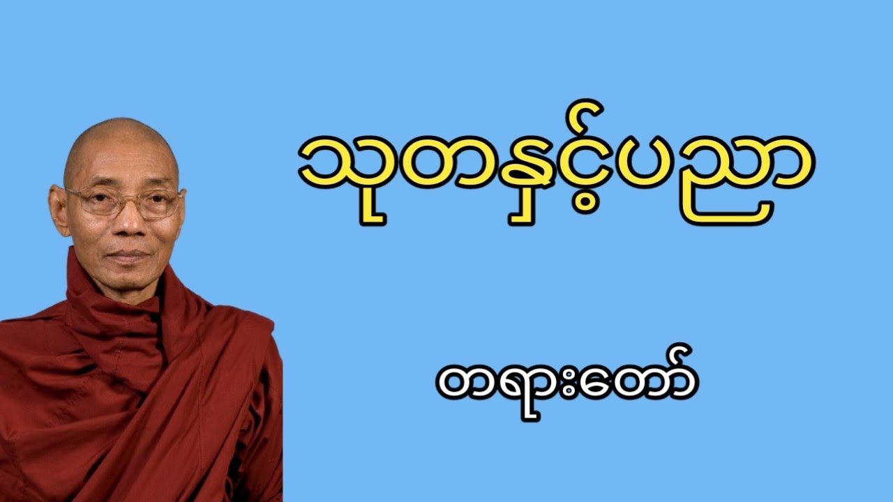 "သုတနှင့် ပညာ" ပါချုပ်ဆရာတော်ကြီး 