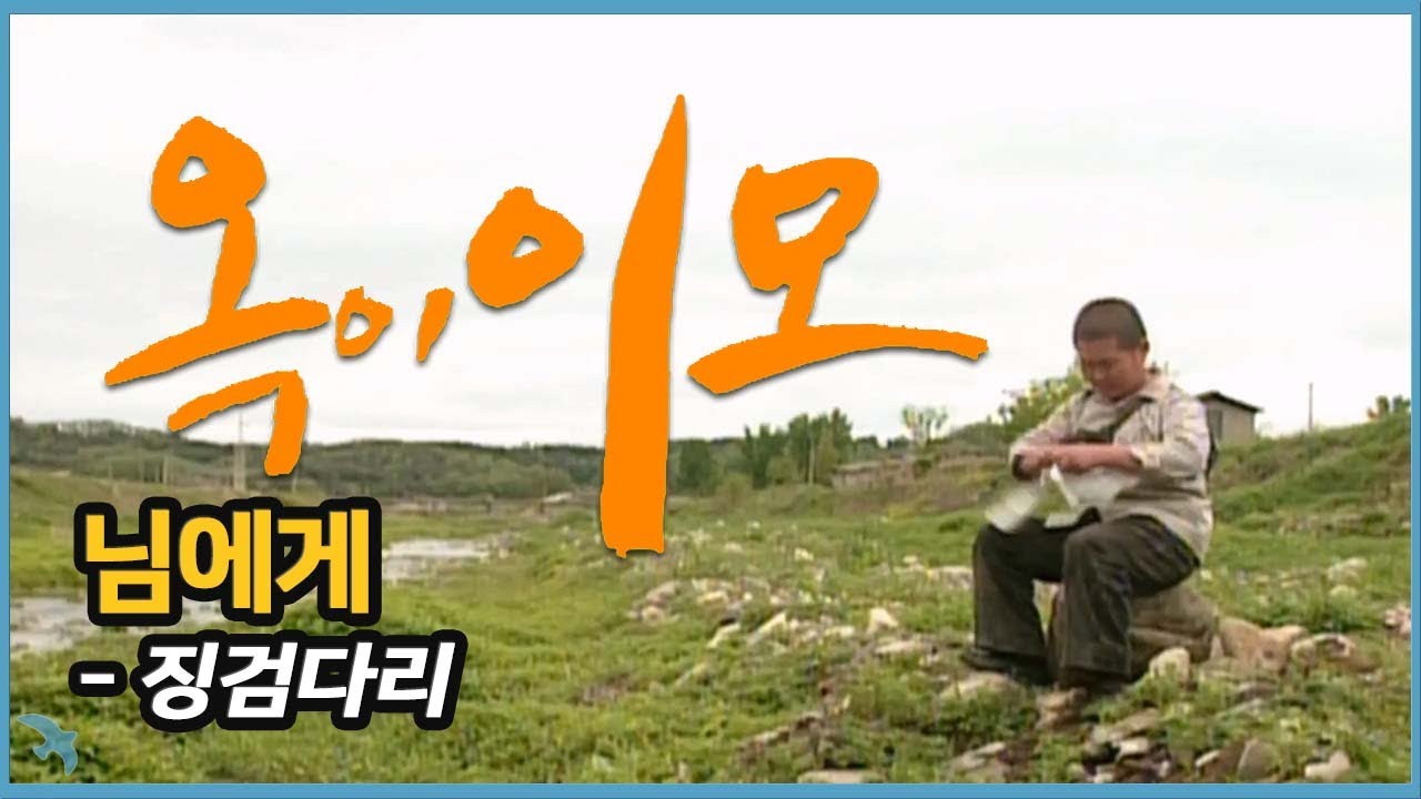 징검다리 - 님에게 SBS-TV 옥이이모 마지막 곡