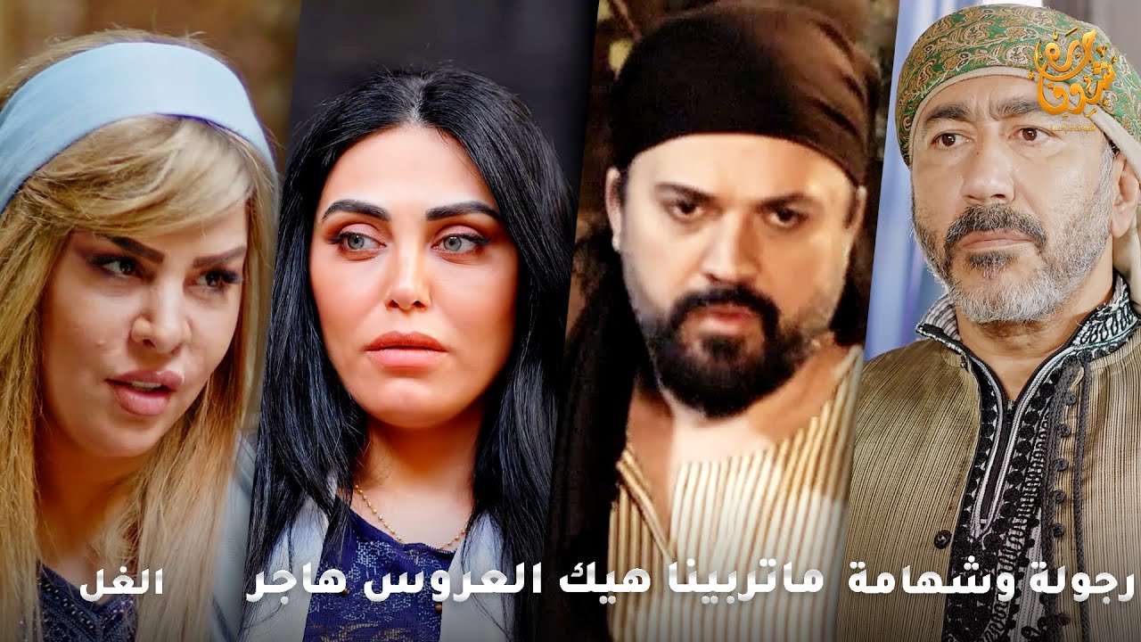 أجمل روايات حارة شوف❤ رواية رجولة وشهامة- رواية ماتربينا هيك- رواية العروس هاجر- رواية الغل