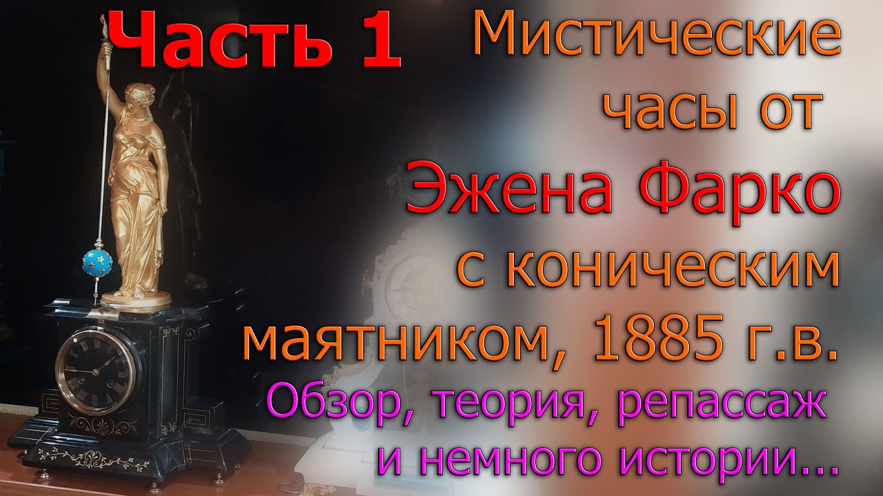 Мистические часы с коническим маятником от Фарко Франция около 1885г. Обзор история репассаж Часть 1