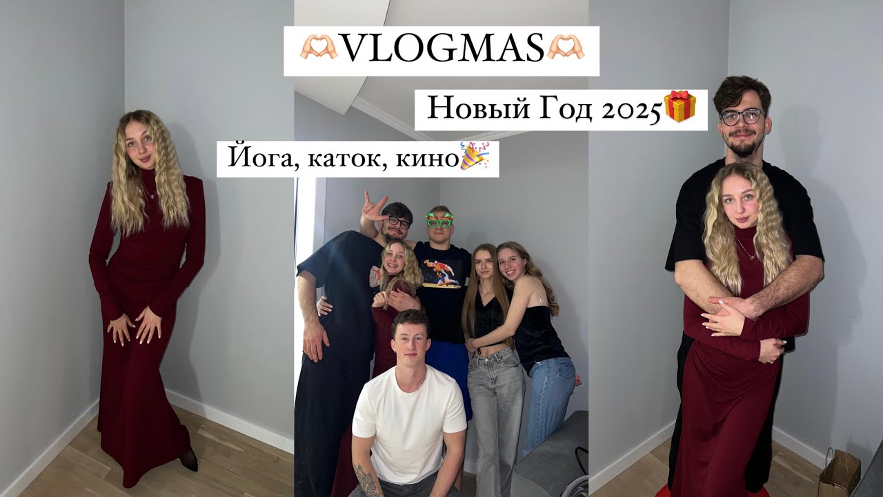 VLOGMAS || Мы вдвоем на катке? || Йога || Любимые заведения в Минске || Адвент-календарь и подарки🎁