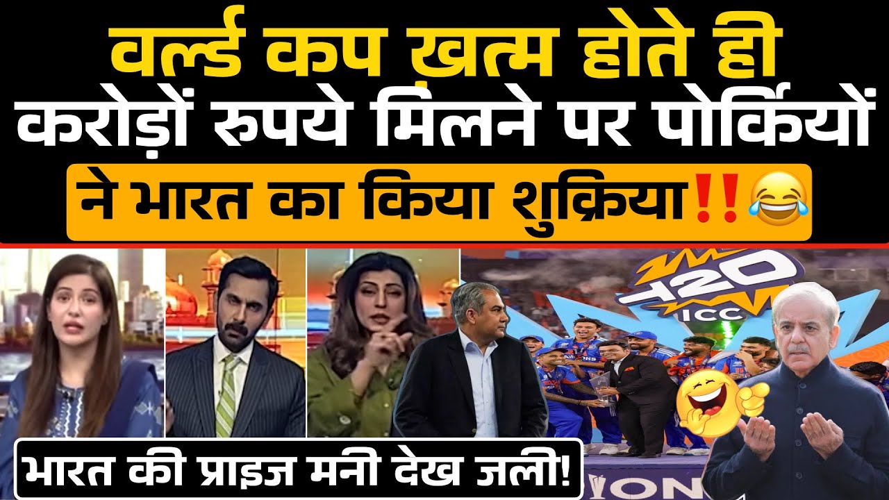T20 WC ख़त्म होते ही करोड़ों रुपये मिलने पर Pakistaniyo ने किया भारत का शुक्रिया‼️😜 