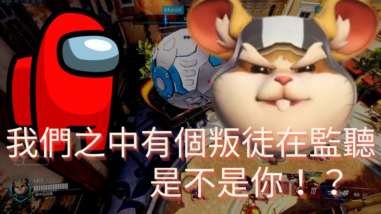 【鬥陣特攻2】再確認一次，對面應該聽不到我們說話，對吧？戰犯不是我吧？？？