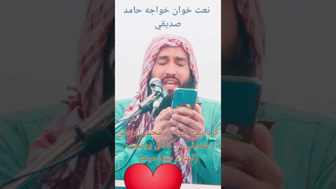 نعت شریف به آواز خواجه صاحب محمد حامد صدیقی