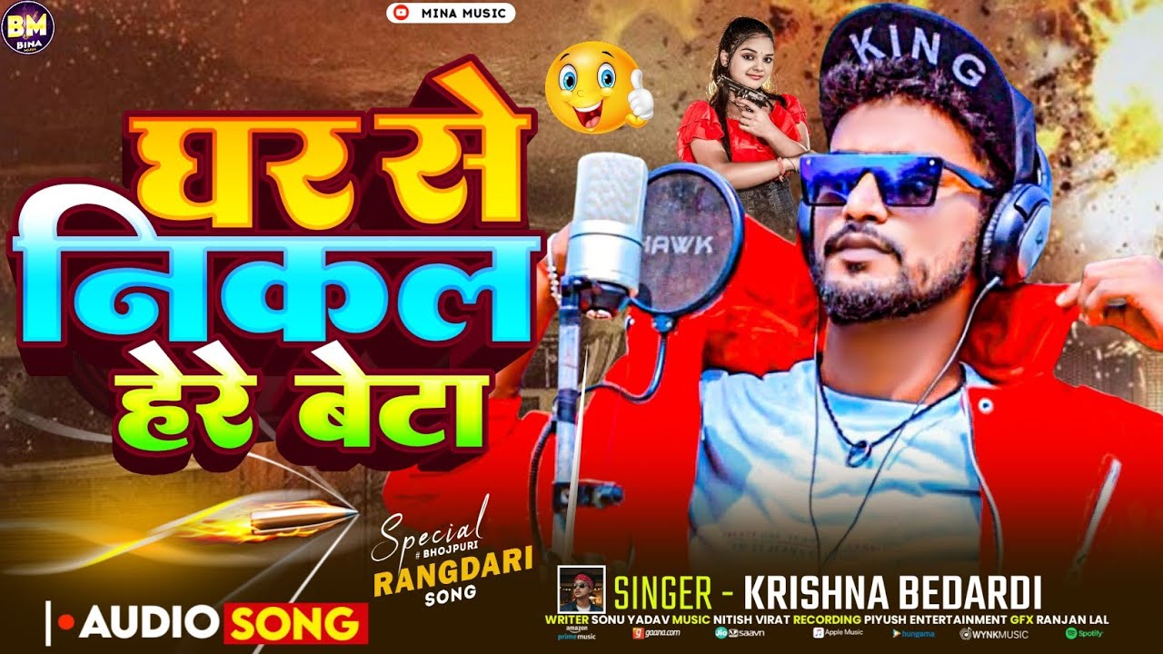 #Krishna Bedardi Ka Rangdari Song | घर से निकाल है रे बेटा | Ghar Se Nikal Hai Re beta rangdari gana