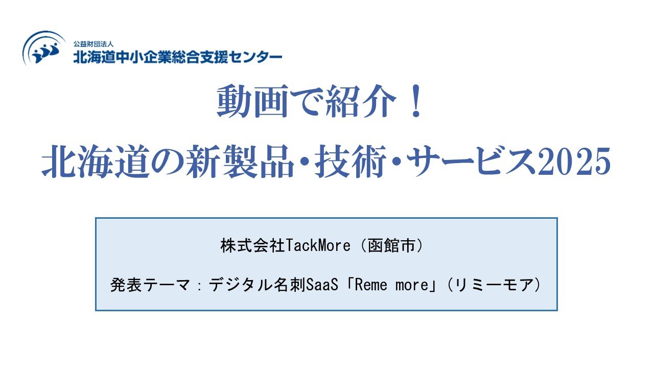 動画で紹介！北海道の新製品・技術・サービス2025　③株式会社TackMore