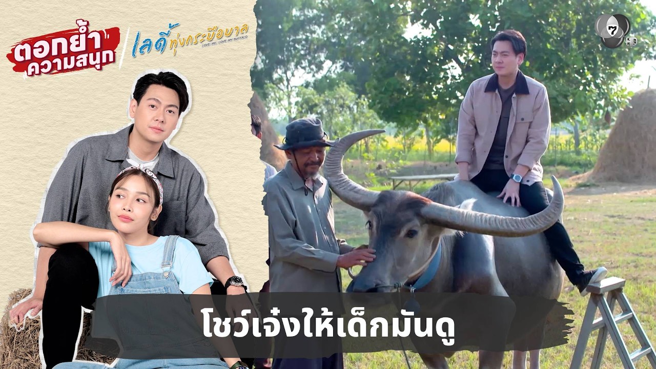 โชว์เจ๋งให้เด็กมันดู | ตอกย้ำความสนุก เลดี้ทุ่งกระบือบาล EP.13