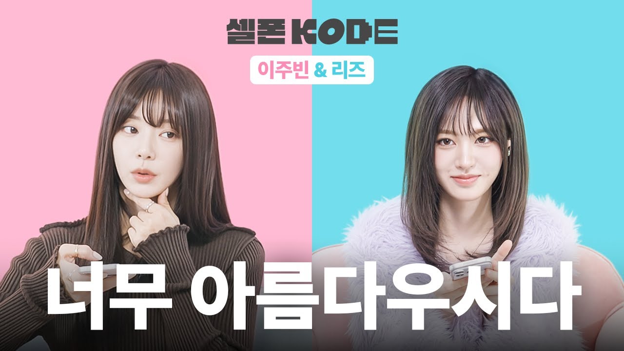 여자의 미모는 미쳤다 (p) | 이주빈 & 아이브 리즈 [셀폰KODE]