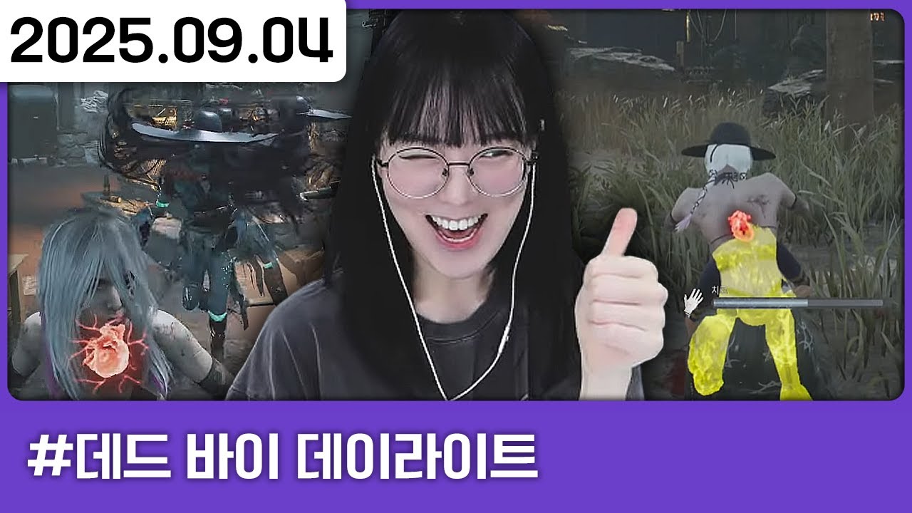 250904) 데바데 같이하기 [다톡방,데드 바이 데이라이트(w.꽃빈,강쏘,서넹,콩콩)]