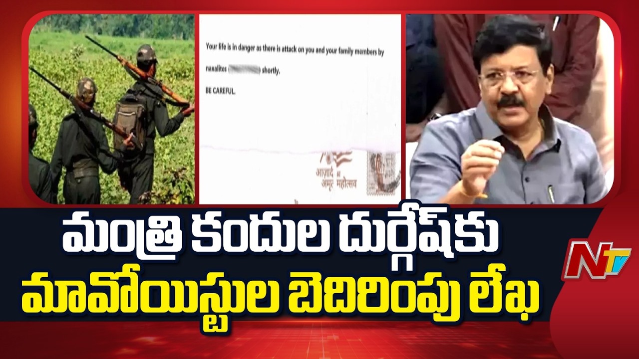 మంత్రి కందుల దుర్గేష్ కు మావోయిస్టుల బెదిరింపు లేఖ | Minister Kandula Durgesh | NTV Telugu