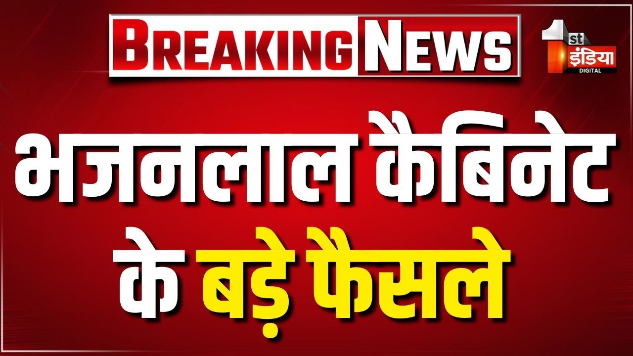 Bhajanlal Cabinet Big Decision: भजनलाल कैबिनेट की बैठक में हुए बड़े फैसले | Rajasthan Government