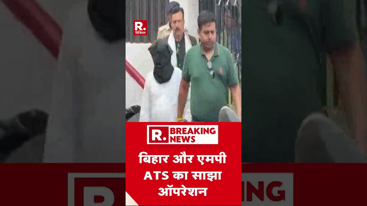 बिहार के मधुबनी से ATS ने संदिग्ध को पकड़ा | Madhubani ATS | Bihar News | #shorts