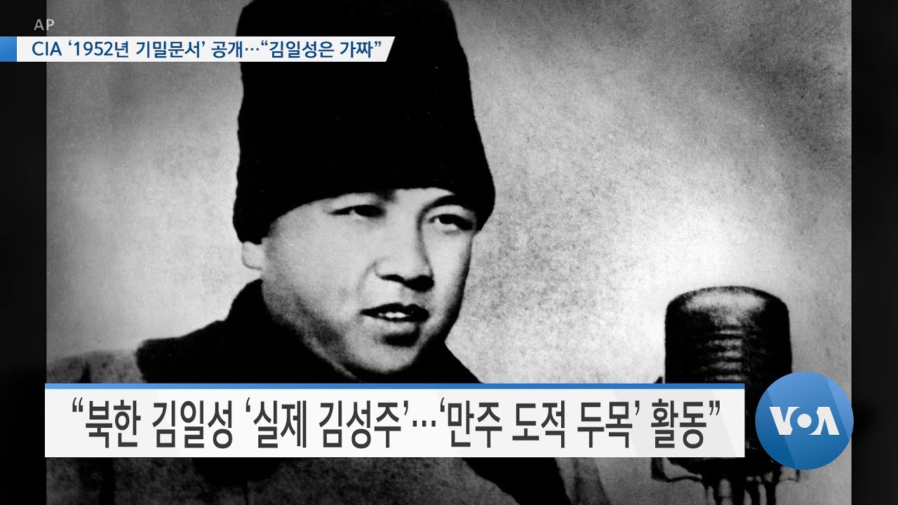 [VOA 뉴스] CIA &lsquo;1952년 기밀문서&rsquo; 공개&hellip;&ldquo;김일성은 가짜&rdquo;