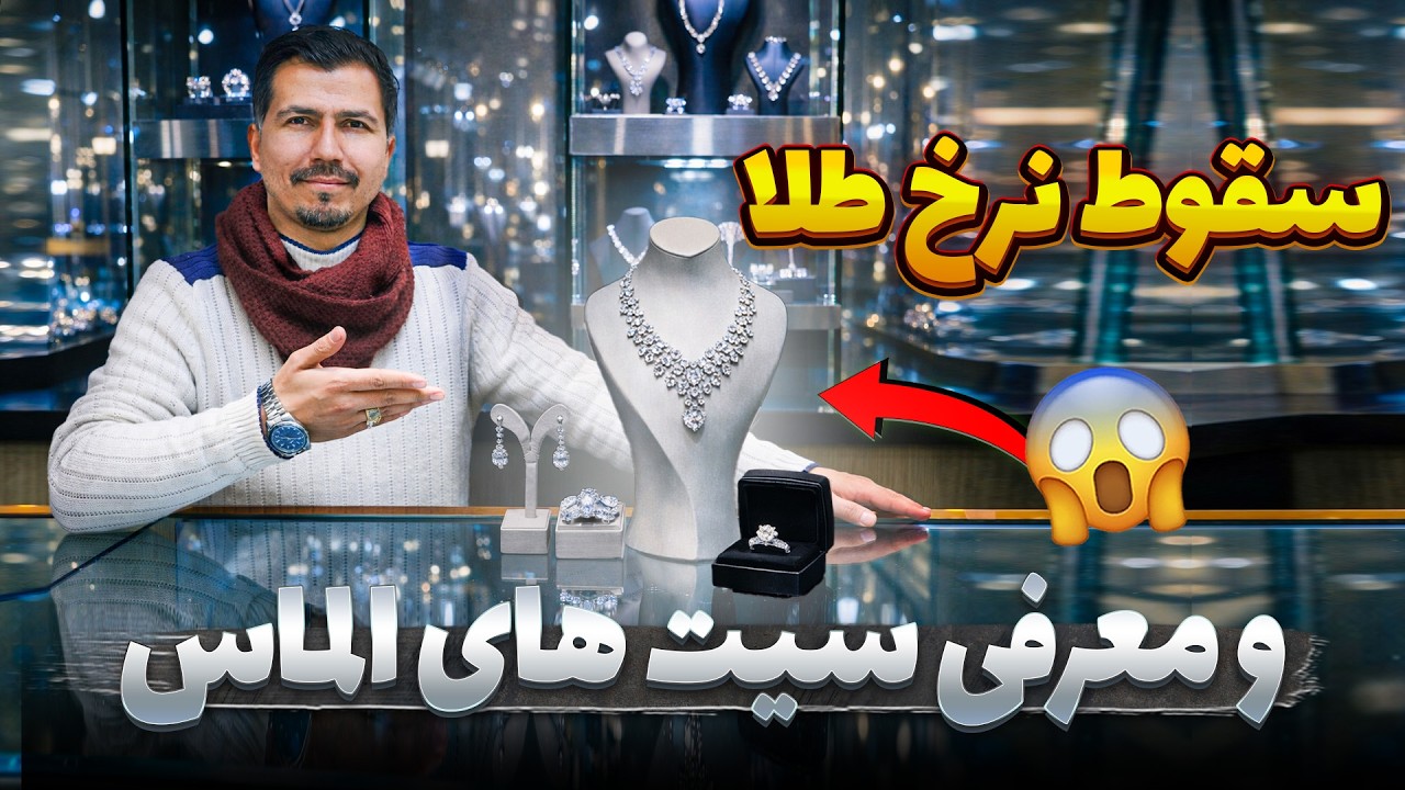 گزارش ویژه از بزرگترین الماس فروشی در کابل