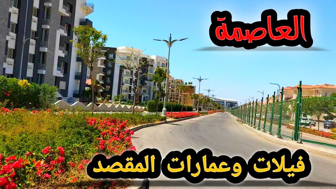عمارات وفيلات كمبوند المقصد العاصمة الإدارية الجديدة