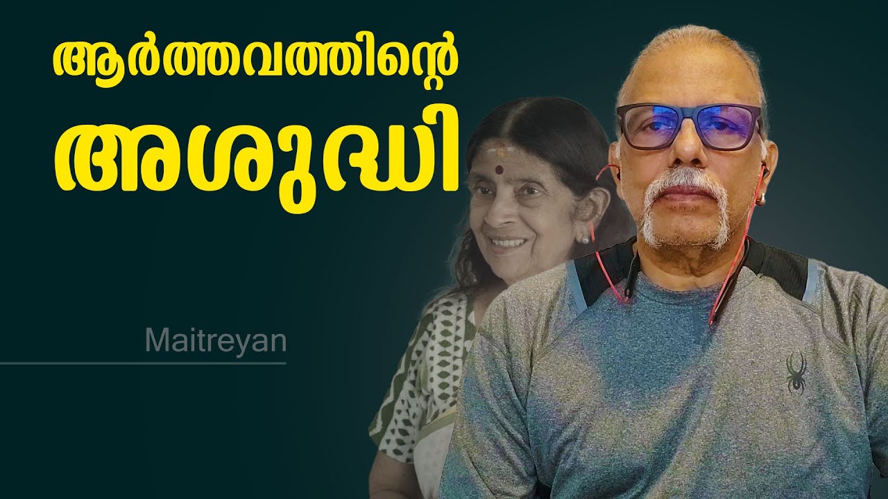 ആർത്തവത്തിൻ്റെ  അശുദ്ധി  | MaitreyanTalks 236 | l bug media