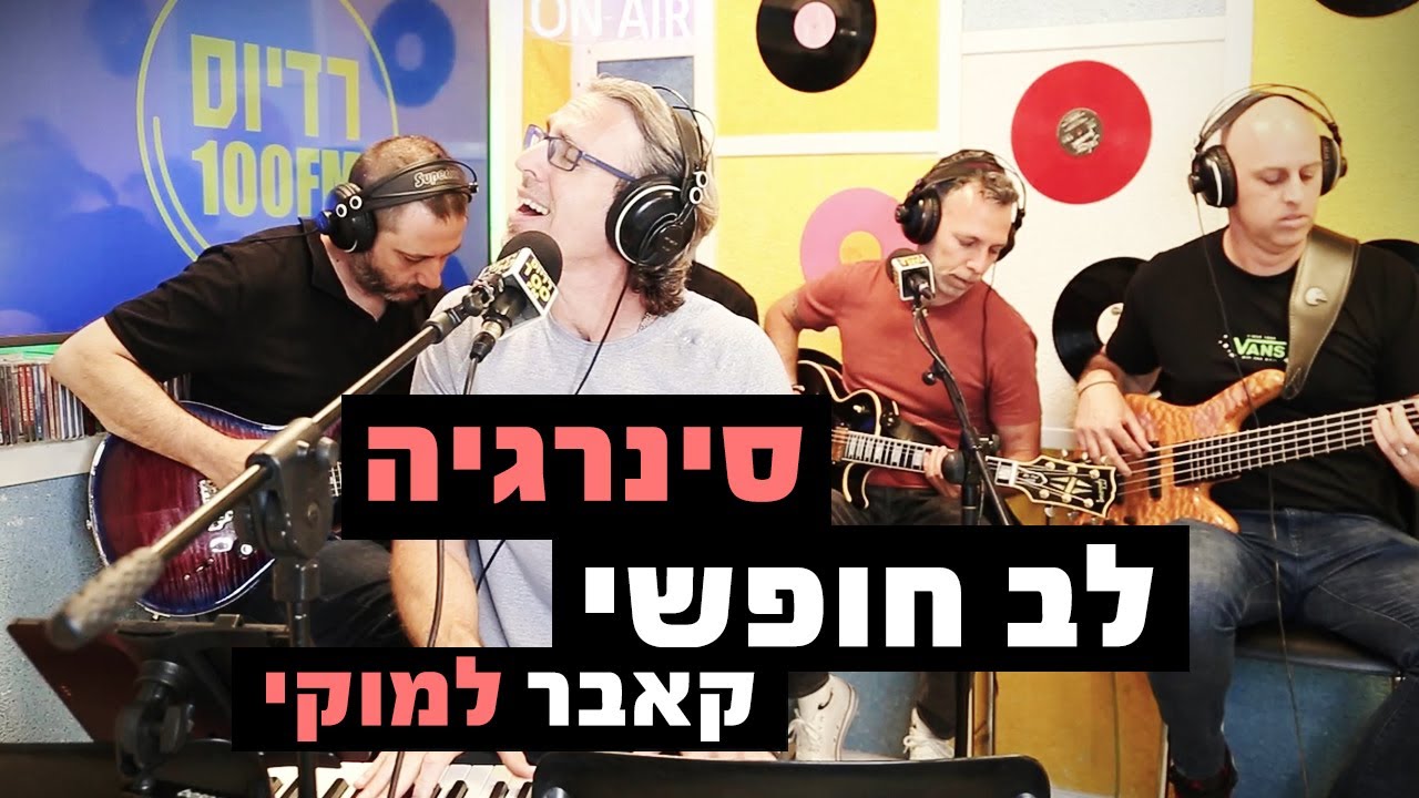 סינרגיה - לב חופשי (קאבר למוקי) | מושיקו שטרן רדיוס 100FM
