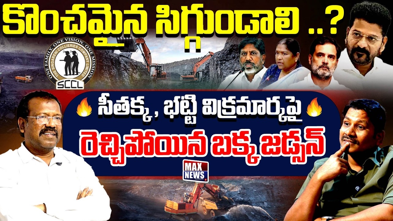 కొంచమైన సిగ్గుండాలి ..? | Bakka Judson Fires on Bhatti Vikramarka | Minster Seethakka | MAXNews