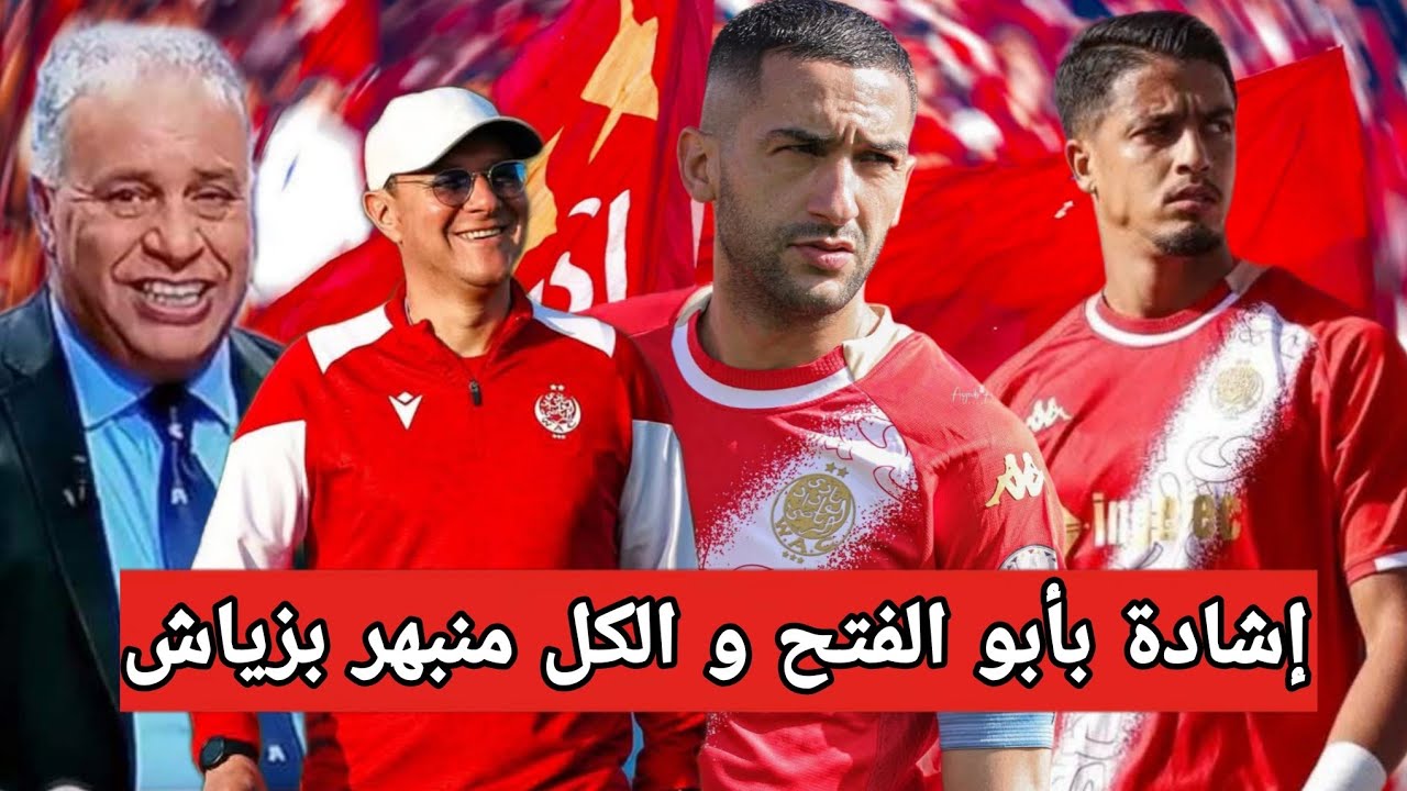 عزيز: سنوات كنتفرج في البطولة عمري شفت لاعب لوحده كسدد 9 مرات تا جا حكيم زياش 🔥لمشيوطة خدامة