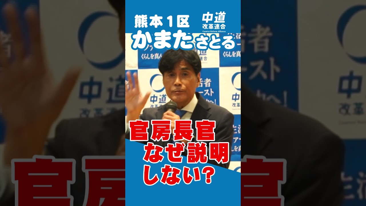 ミサイル配備、説明は誰がする？かまたさとるが平和を正面から訴えた #中道 #熊本1区