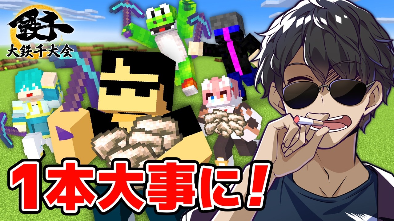 【マイクラ】マイペースな紫チーム！適当に掘ったら鉄鉱脈見つけちゃった【大鉄千大会2026】