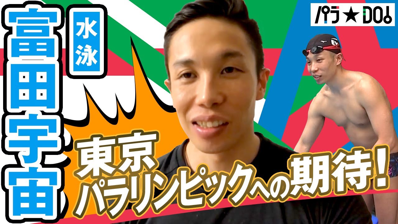 【パラ☆DO！の部屋】富田宇宙 選手 (水泳)ロングインタビュー