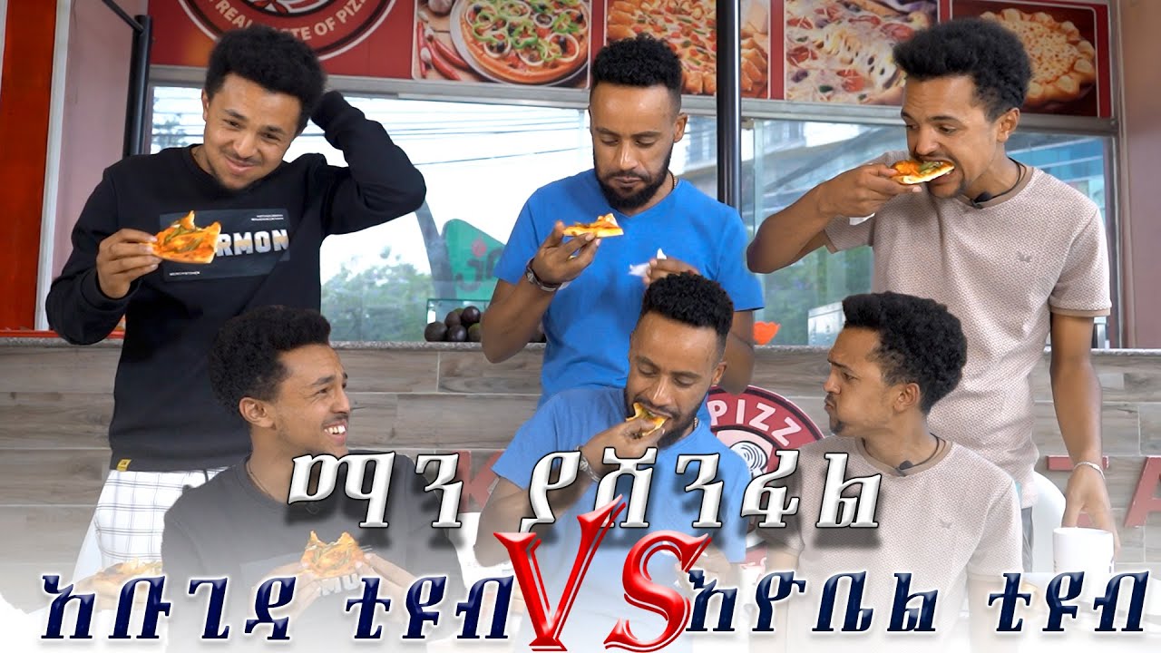 የፒዛ ውድድር ከእዮቤል ቲዩብ ጋር | Abugida VS Eyobel tube| emama zenash