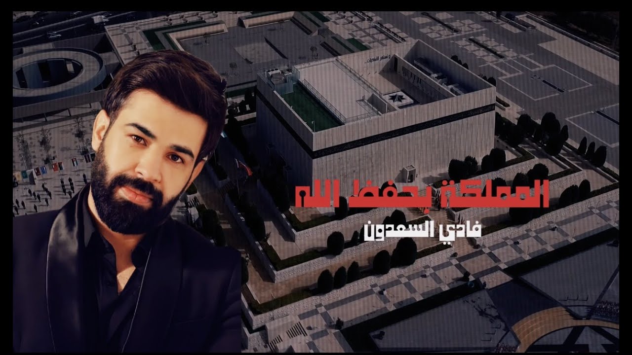 المملكة بحفظ الله - فادي سعدون