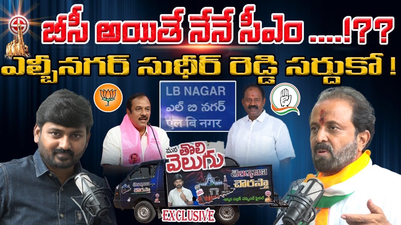 Congress Madhuyashki With Telangana Chowrasta (Lbnagar): బీసీ అయితే నేనే సీఎం!? | ExclusiveInterview