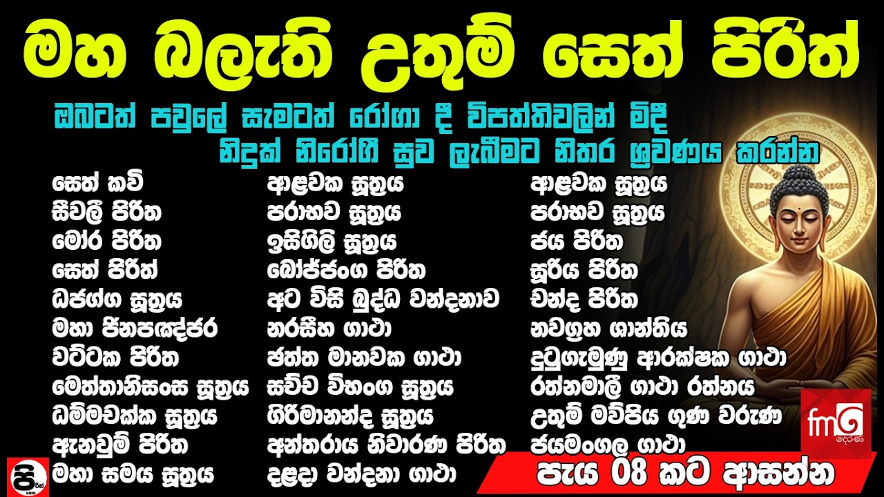 ශබ්දයේ රිද්මයෙන් පවා බොහෝ බාධක ඉවත්වී යන විශේෂ ක්&zwj;රමයකට අනුව සජ්ඣායනා කල සෙත් පිරිත් #sethpirith