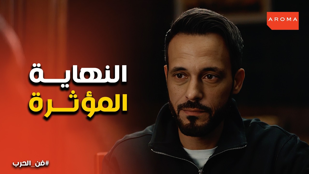 فن الحرب | البيت الكبير بيخوف وهو فاضي .. وداع أخت زياد وبداية رحلة بيع اللوحات في الزمالك. 🎨🏚️