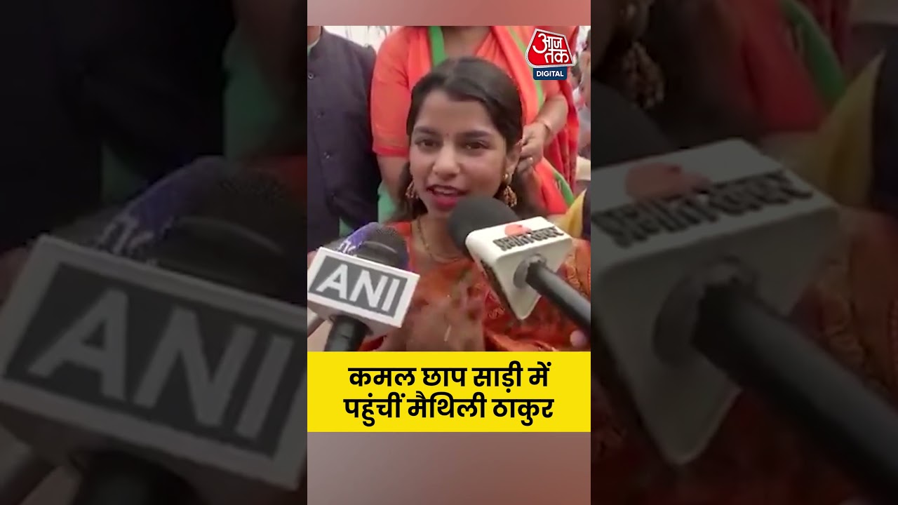Maithili Thakur: Maithili Thakur arrived in a lotus print saree #aajtak #shorts #latestnews #news #viral