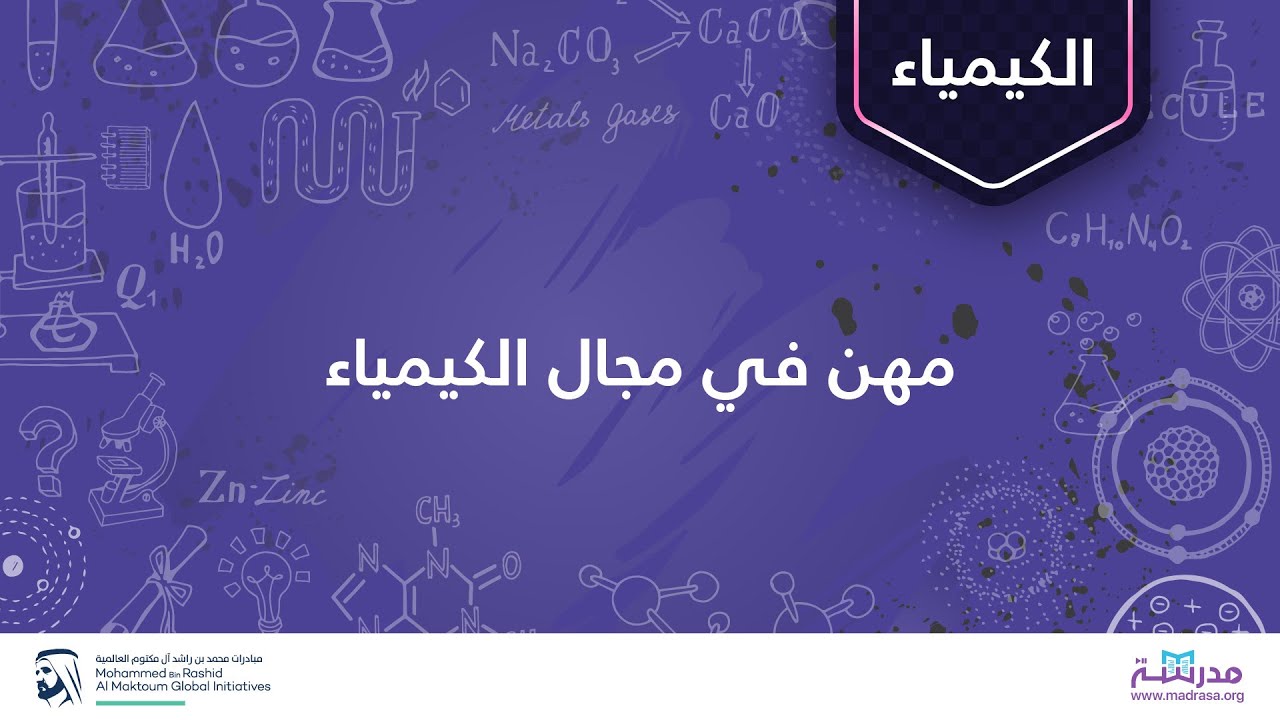 مهن في مجال الكيمياء | الكيمياء| مهن في مجال الكيمياء