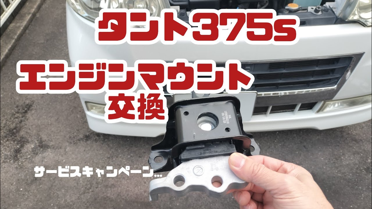 タント375sエンジンマウント交換 #タント375s #tanto375