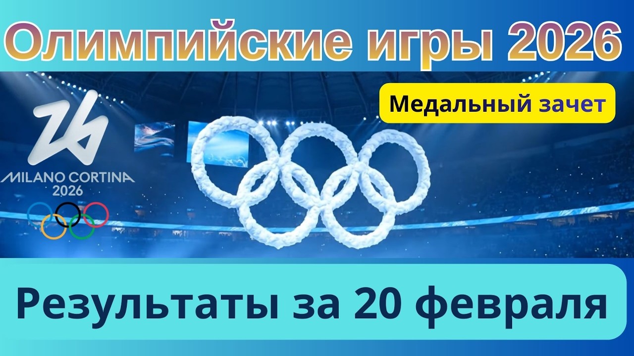 Олимпийские игры 2026. Результаты финалов за 20 февраля. Медальный зачет. Расписание на 21 февраля