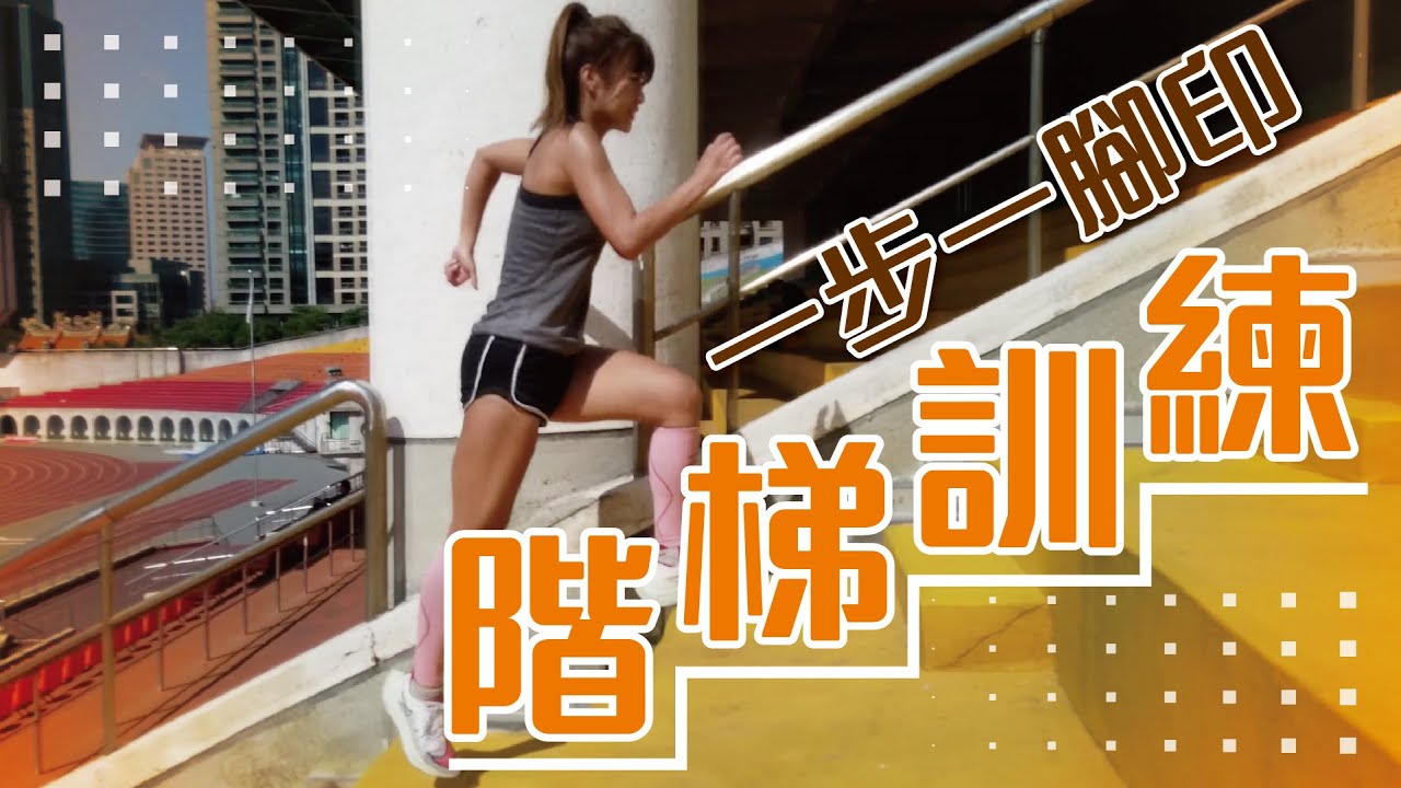 跑者的階梯訓練 提升運動表現!  /肌力/速度/爆發力 Ft.以晴【跑步週記EP24】