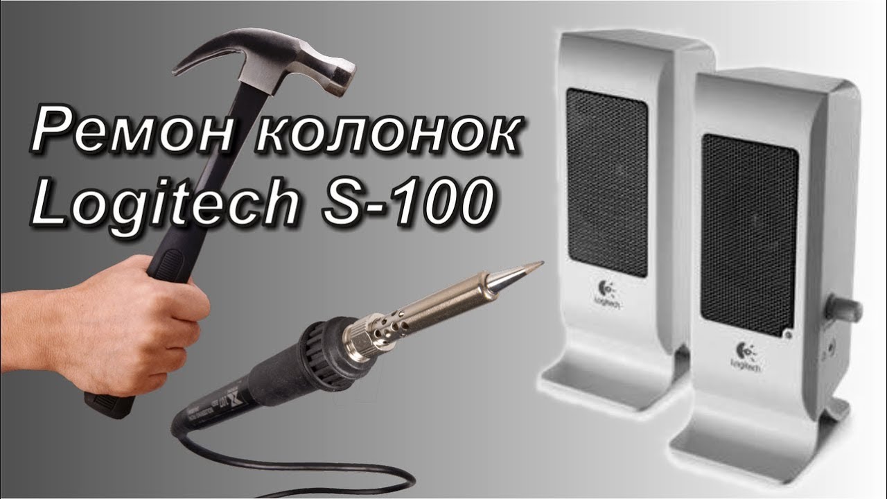 Ремонт колонок Logitech S-100