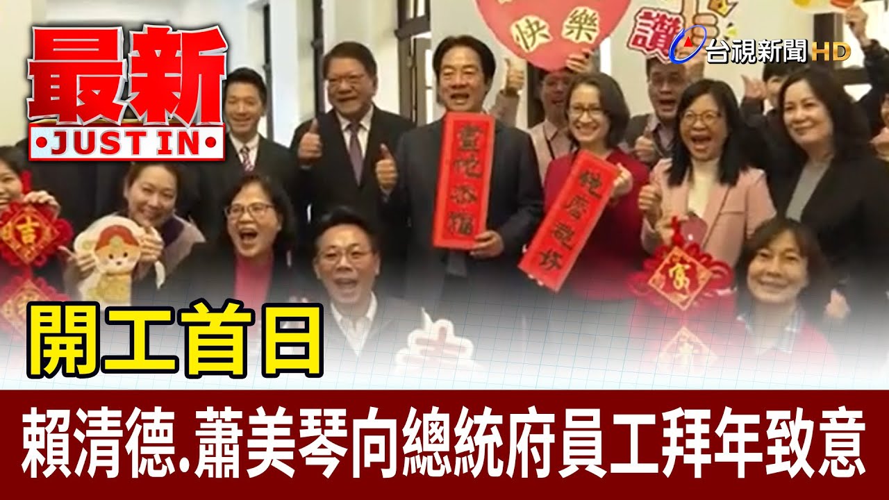 開工首日 賴清德.蕭美琴向總統府員工拜年致意【最新快訊】