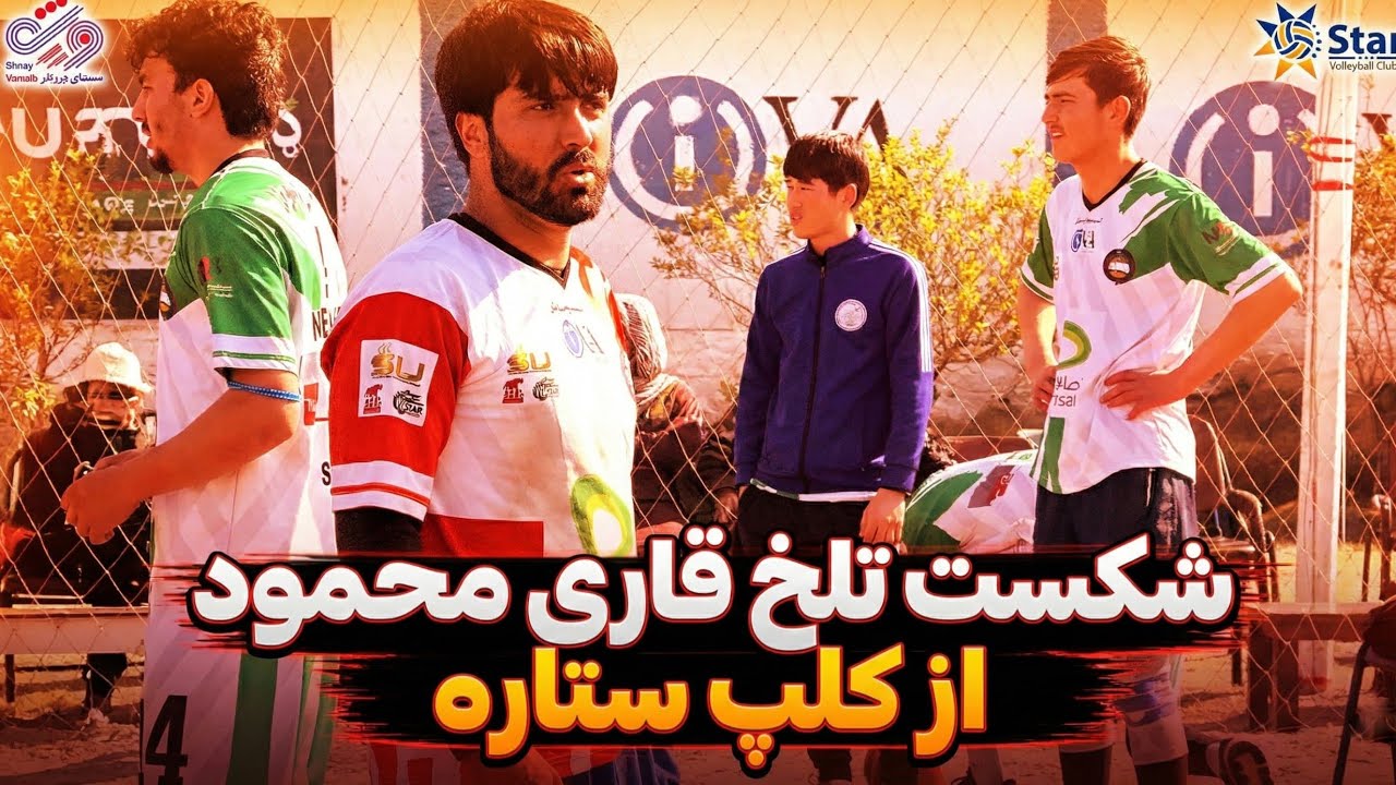شکست ملی پوشان قاری محمود از کلپ ستاره_ ست آخر بازی_ نیمه نهایی.
