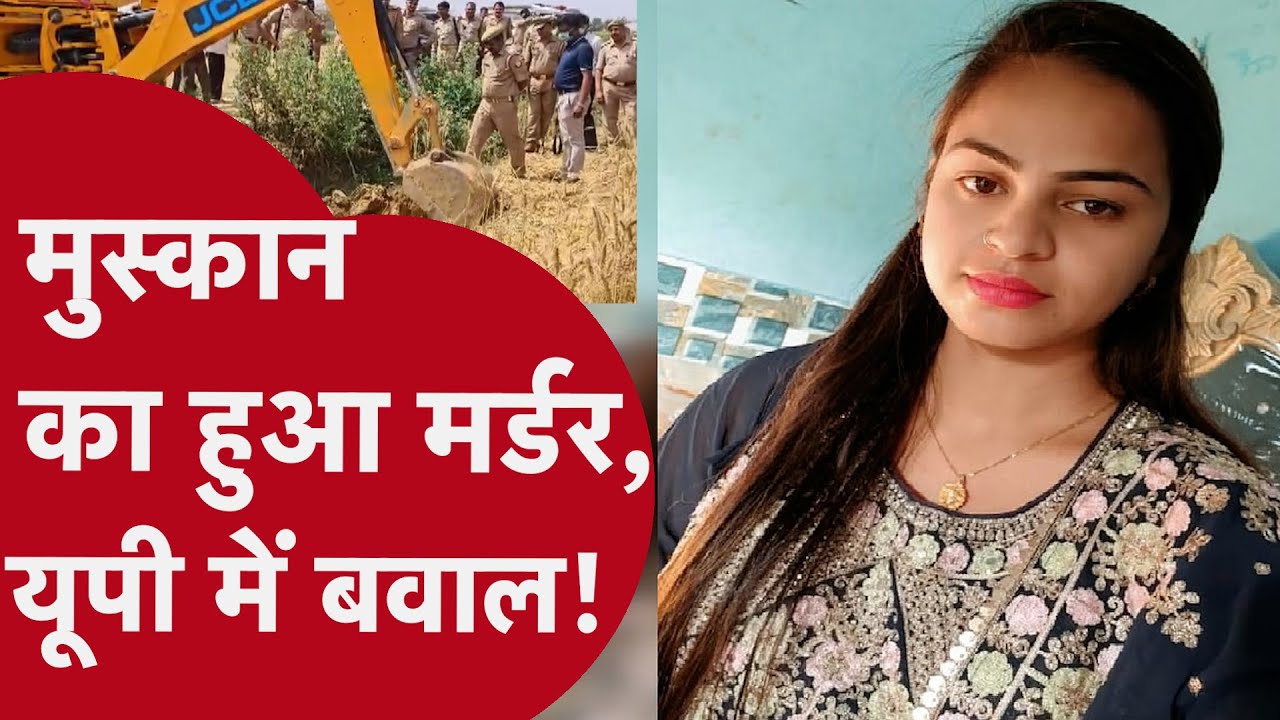 UP: खेत के गड्ढे में पानी भरा, मिट्टी से दबा Muskan की लाश फेंकी! जांच से UP Police की उड़ी नींद