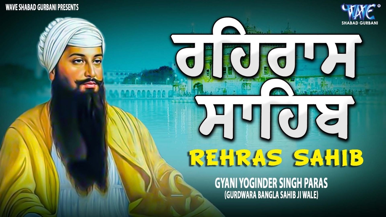 ਰਹਿਰਾਸ ਸਾਹਿਬ ਦਾ ਪੂਰਾ ਪਾਠ ਰਸਭਿੰਨੀ ਅਵਾਜ ਵਿੱਚ #ਰਹਿਰਾਸ #ਰਹਿਰਾਸਸਾਹਿਬਪਾਠ #sikhprayer #rehrassahibpath