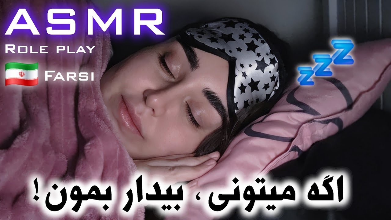ای اس ام آر فارسی رول پلی : ✨️ شب خونه دوستت موندی ولی خوابتون نمی‌بره 👀 | Persian ASMR Farsi