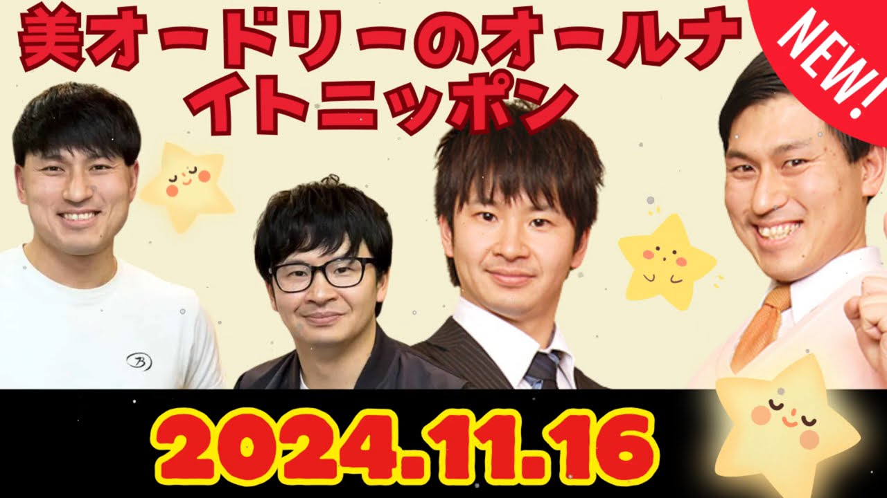 オードリーのオールナイトニッポン (若林正恭-春日俊彰) 2024.11.16