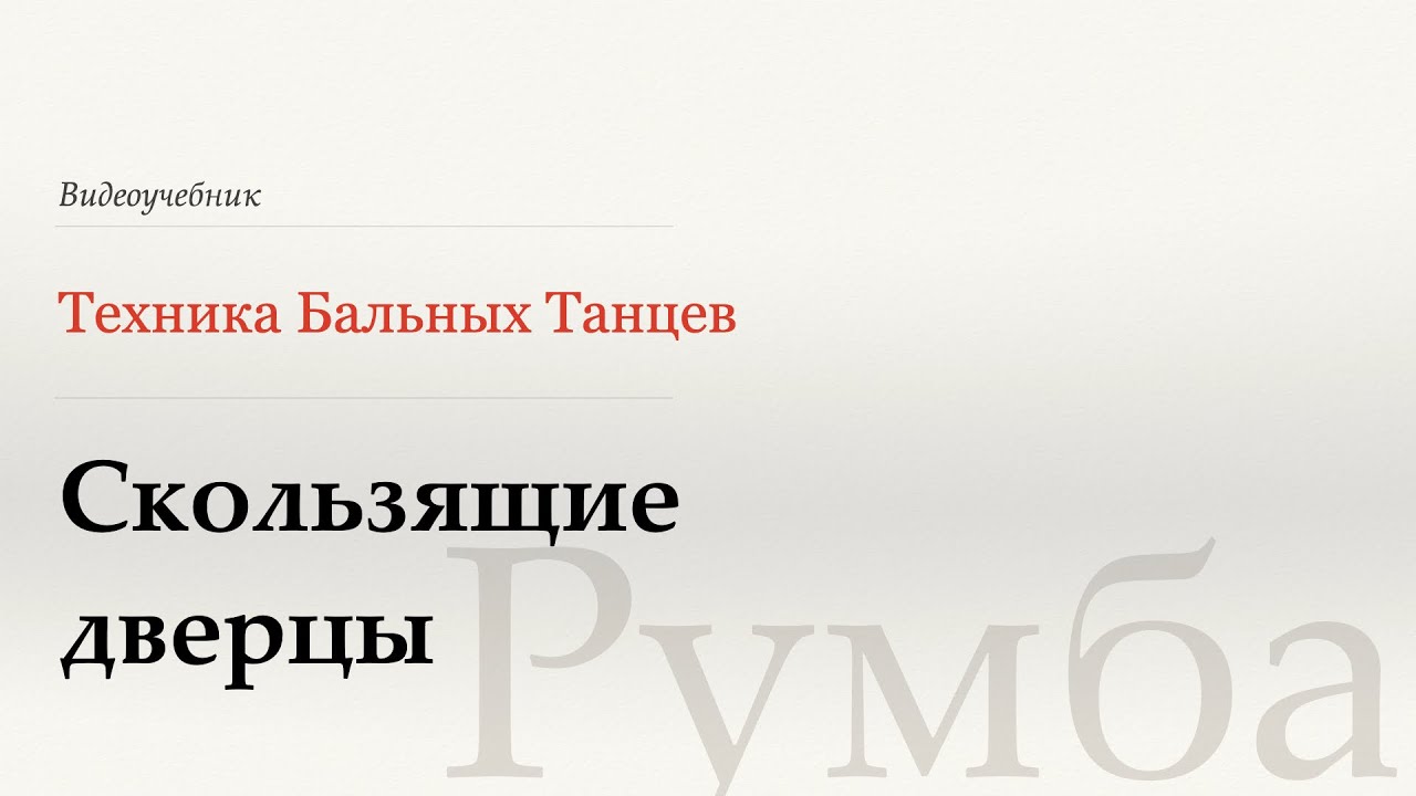 Скользящие дверцы - Румба (Sliding Doors - Rumba) - WDSF, W. Laird, ISTD