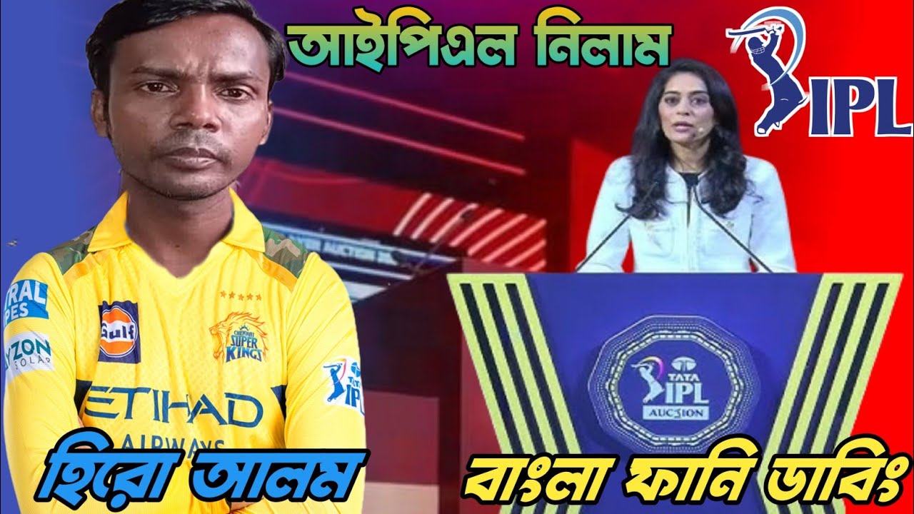 আইপিএল নিলামে হিরো আলম। আইপিএল ২০২৬।বাংলা ফানি ডাবি। IPL Nilam 2026। Hero alom। Bangla funny dubbing
