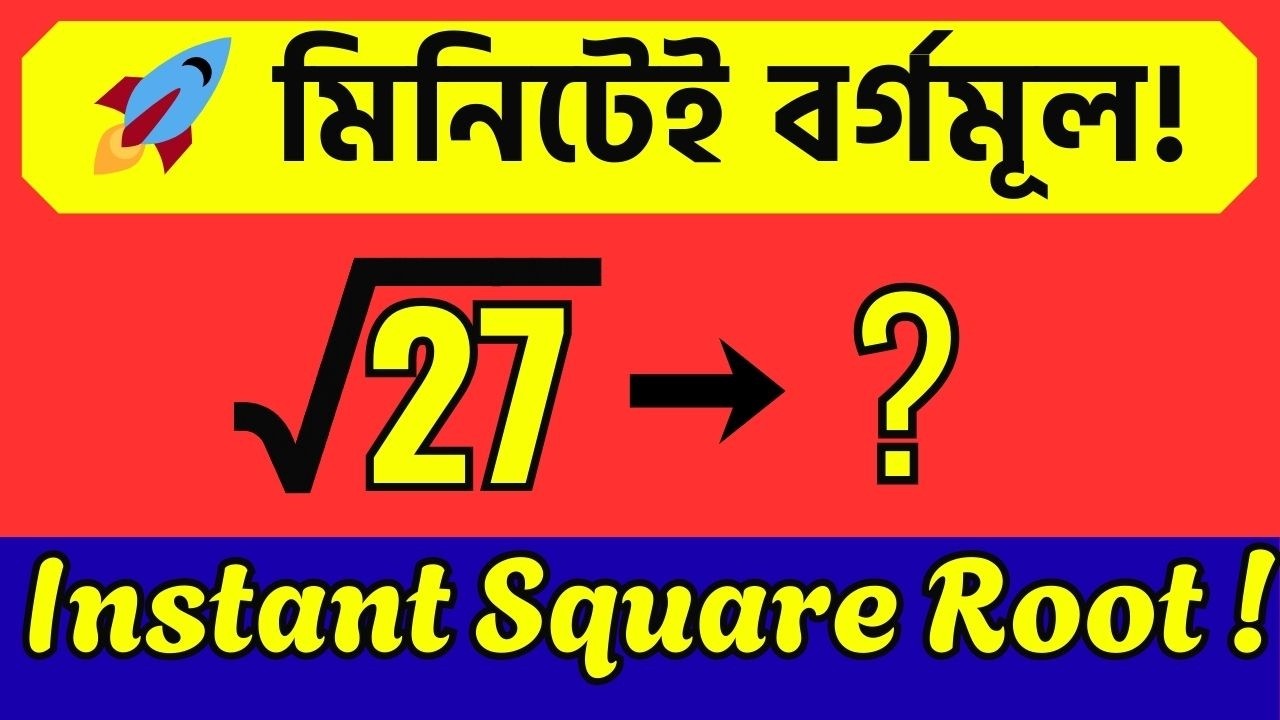 সেরা ক্লাস | বর্গমূল করার সহজ নিয়ম | Square root kaise nikale | Square Root Shortcut Trick